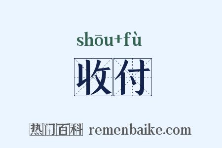 收付是什么意思的图片